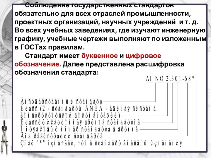 Соблюдение государственных стандартов обязательно для всех отраслей промышленности, проектных организаций, научных