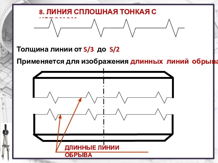 8. ЛИНИЯ СПЛОШНАЯ ТОНКАЯ С ИЗЛОМОМ Толщина линии от S/3 до