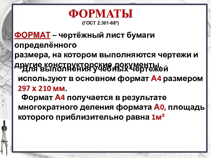 ФОРМАТЫ ФОРМАТ – чертёжный лист бумаги определённого размера, на котором выполняются