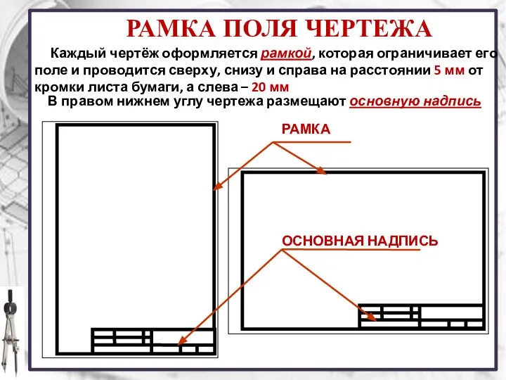 Каждый чертёж оформляется рамкой, которая ограничивает его поле и проводится сверху,