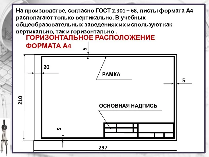 На производстве, согласно ГОСТ 2.301 – 68, листы формата А4 располагают