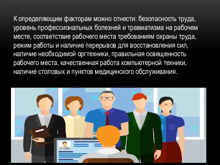 К определяющим факторам можно отнести: безопасность труда, уровень профессиональных болезней и