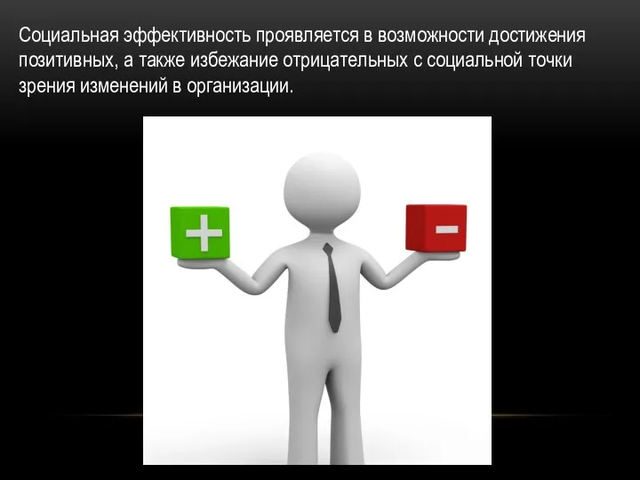 Социальная эффективность проявляется в возможности достижения позитивных, а также избежание отрицательных