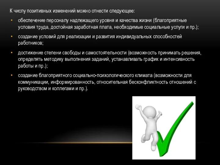 К числу позитивных изменений можно отнести следующее: обеспечение персоналу надлежащего уровня