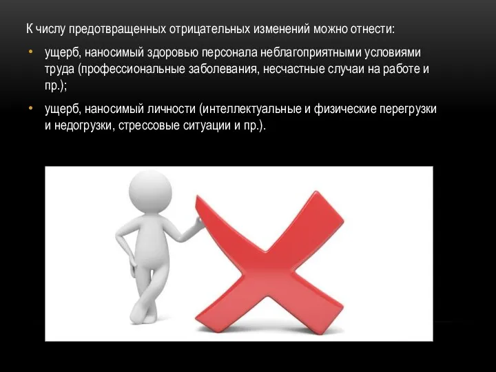 К числу предотвращенных отрицательных изменений можно отнести: ущерб, наносимый здоровью персонала