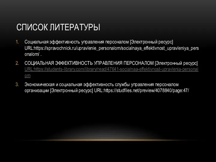 СПИСОК ЛИТЕРАТУРЫ Социальная эффективность управления персоналом [Электронный ресурс] URL:https://spravochnick.ru/upravlenie_personalom/socialnaya_effektivnost_upravleniya_personalom/ . СОЦИАЛЬНАЯ