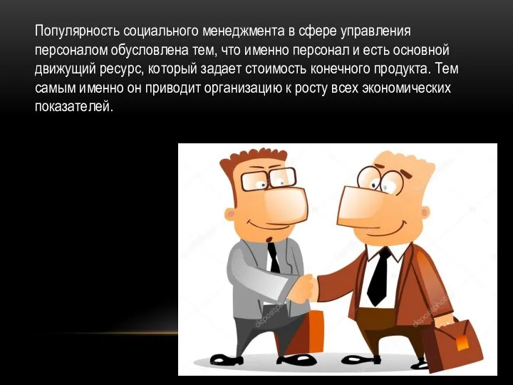 Популярность социального менеджмента в сфере управления персоналом обусловлена тем, что именно