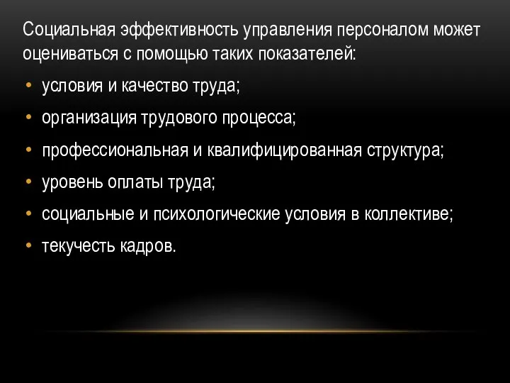 Социальная эффективность управления персоналом может оцениваться с помощью таких показателей: условия