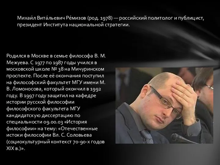 Михаи́л Вита́льевич Ре́мизов (род. 1978) — российский политолог и публицист, президент