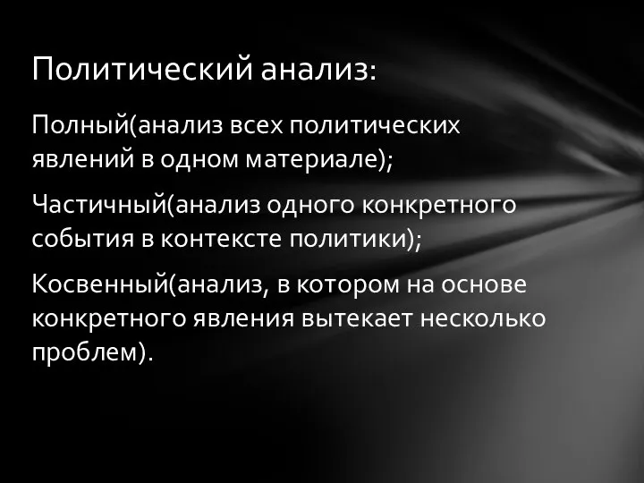 Полный(анализ всех политических явлений в одном материале); Частичный(анализ одного конкретного события