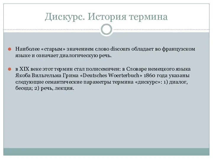 Дискурс. История термина Наиболее «старым» значением слово discours обладает во французском