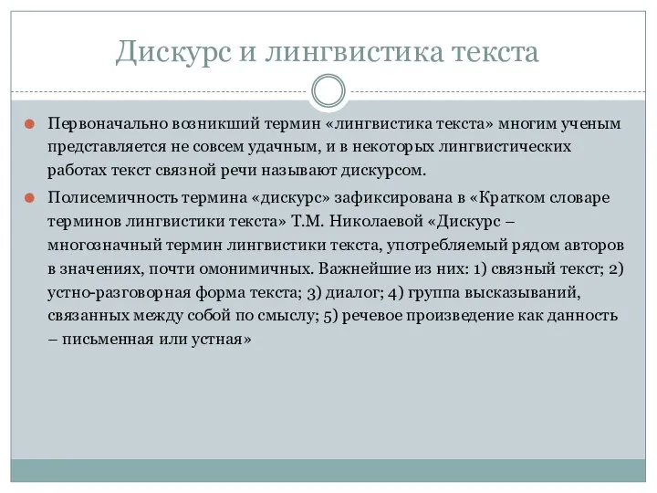 Дискурс и лингвистика текста Первоначально возникший термин «лингвистика текста» многим ученым