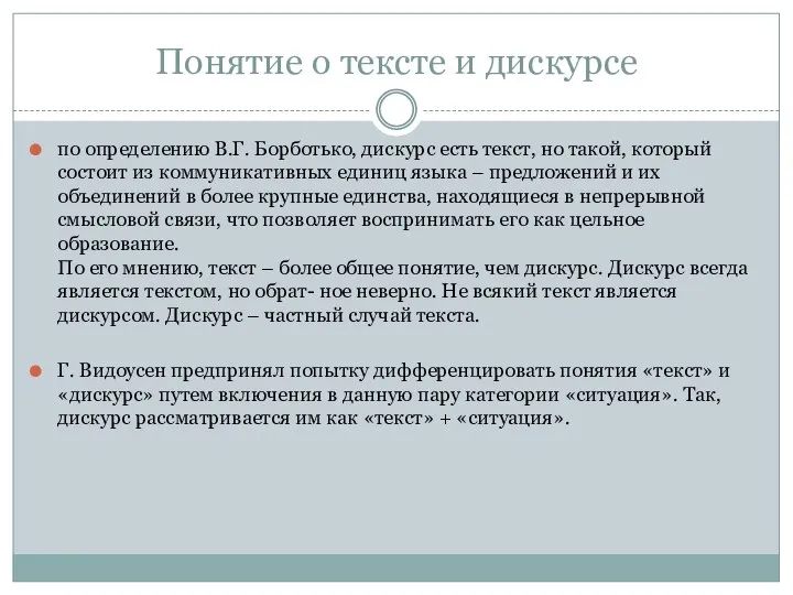 Понятие о тексте и дискурсе по определению В.Г. Борботько, дискурс есть