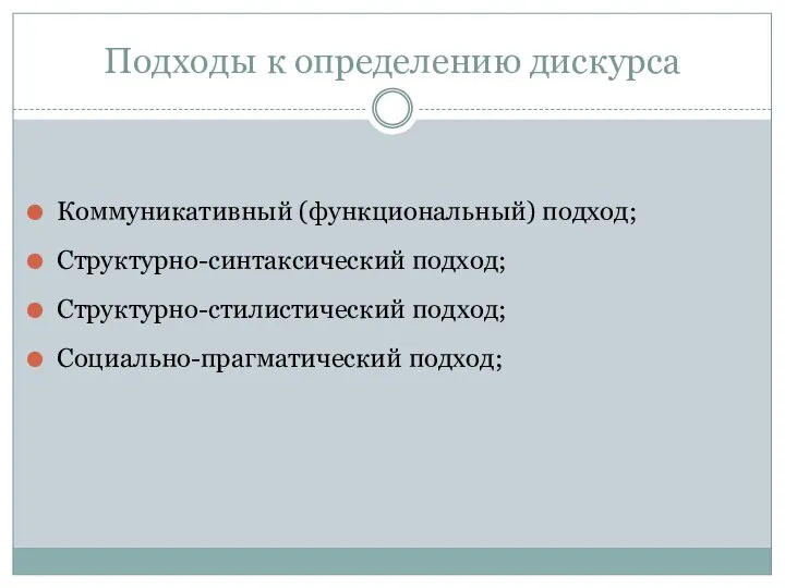 Подходы к определению дискурса Коммуникативный (функциональный) подход; Структурно-синтаксический подход; Структурно-стилистический подход; Социально-прагматический подход;