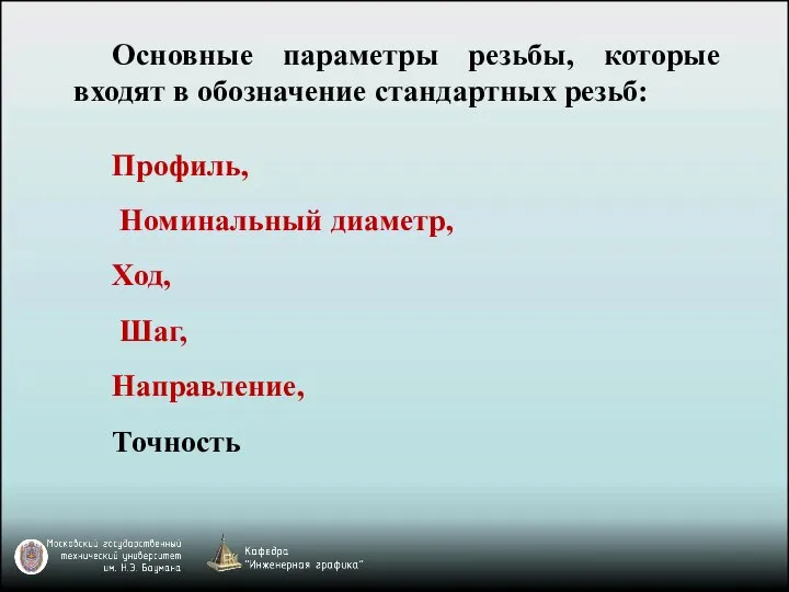 Основные параметры резьбы, которые входят в обозначение стандартных резьб: Профиль, Номинальный диаметр, Ход, Шаг, Направление, Точность