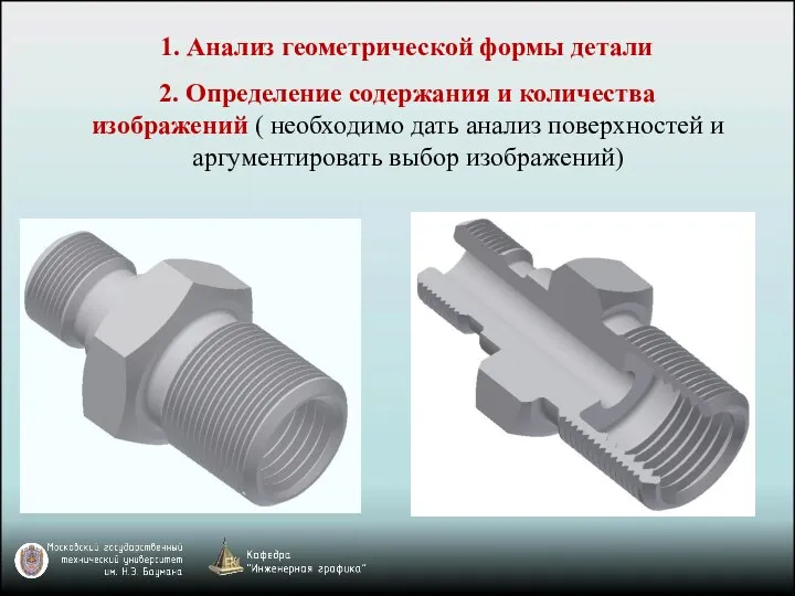 1. Анализ геометрической формы детали 2. Определение содержания и количества изображений