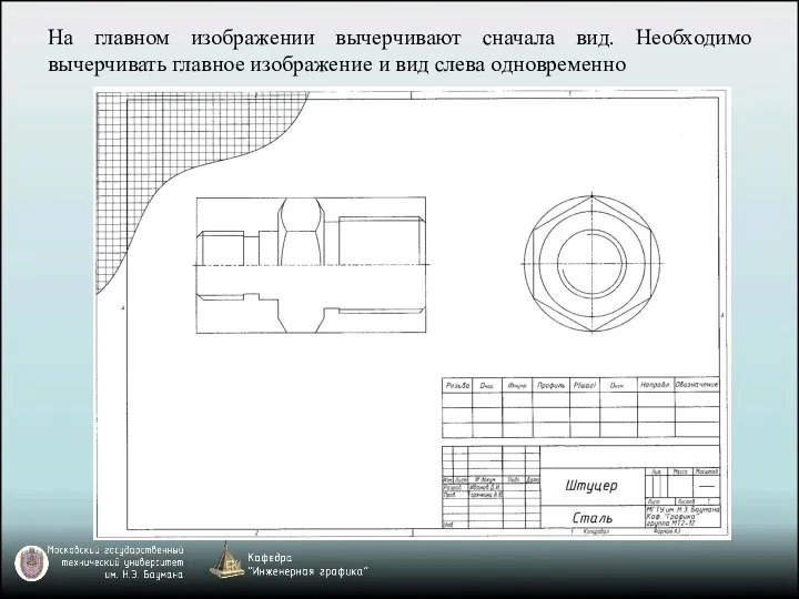 На главном изображении вычерчивают сначала вид. Необходимо вычерчивать главное изображение и вид слева одновременно