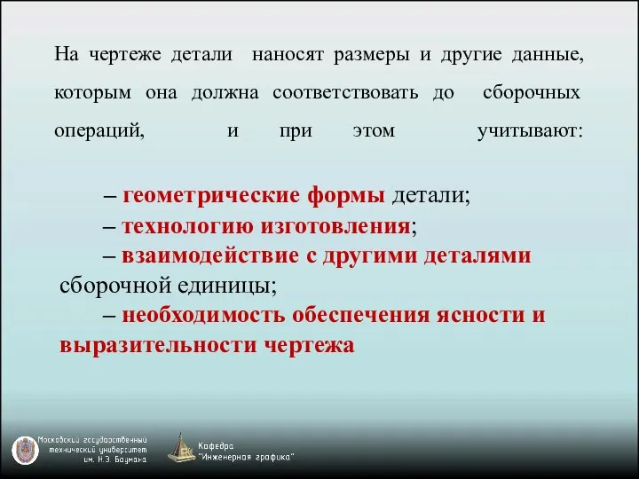 – геометрические формы детали; – технологию изготовления; – взаимодействие с другими