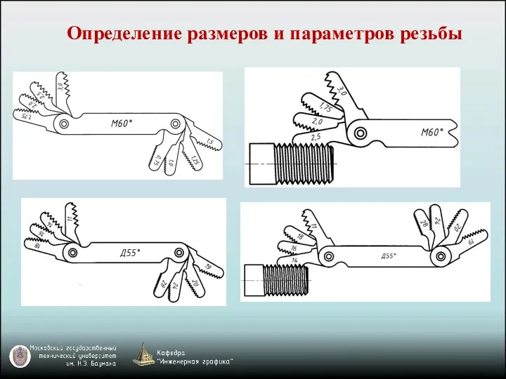 Определение размеров и параметров резьбы