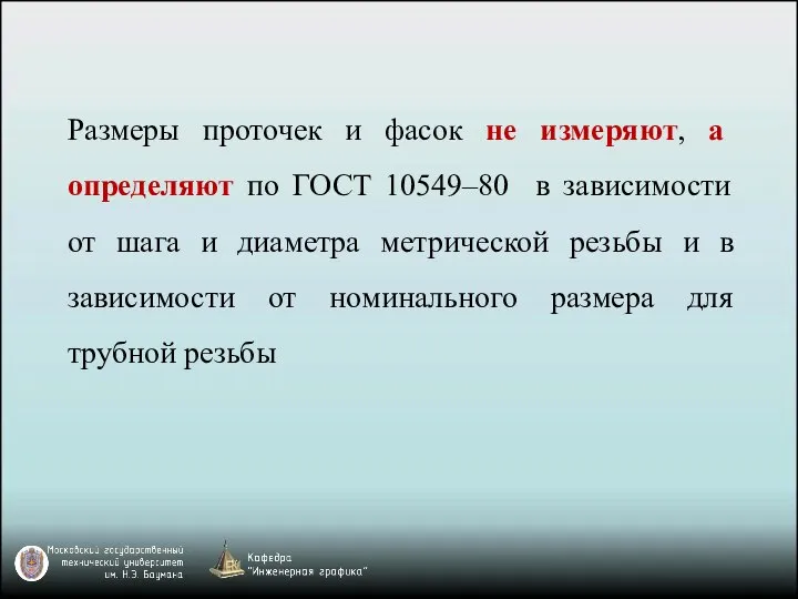 Размеры проточек и фасок не измеряют, а определяют по ГОСТ 10549–80