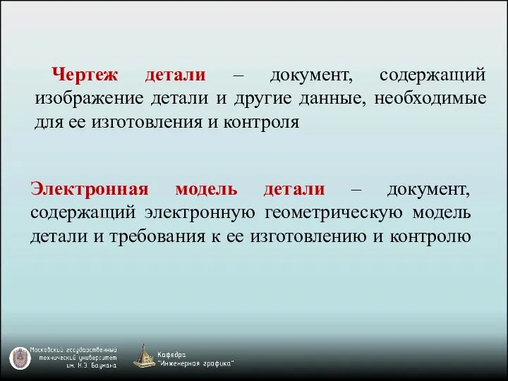 Чертеж детали – документ, содержащий изображение детали и другие данные, необходимые