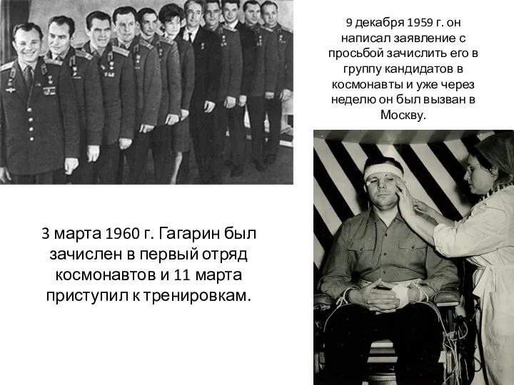 9 декабря 1959 г. он написал заявление с просьбой зачислить его