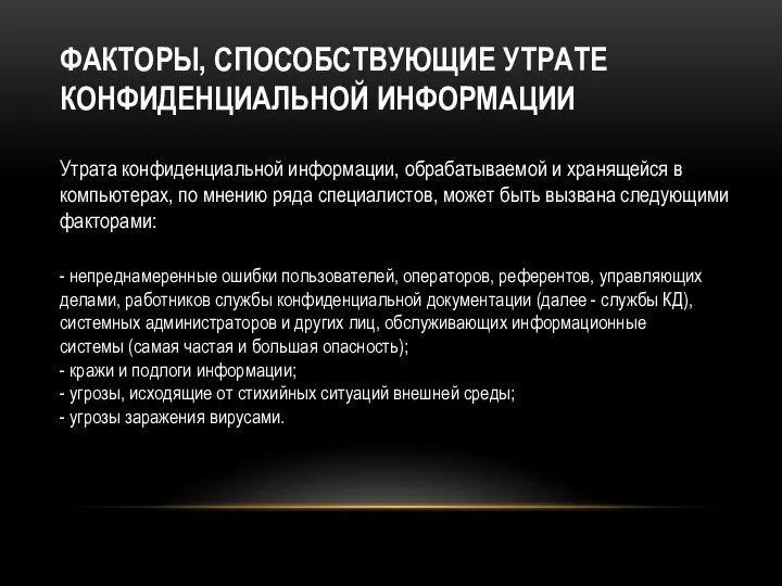 ФАКТОРЫ, СПОСОБСТВУЮЩИЕ УТРАТЕ КОНФИДЕНЦИАЛЬНОЙ ИНФОРМАЦИИ Утрата конфиденциальной информации, обрабатываемой и хранящейся