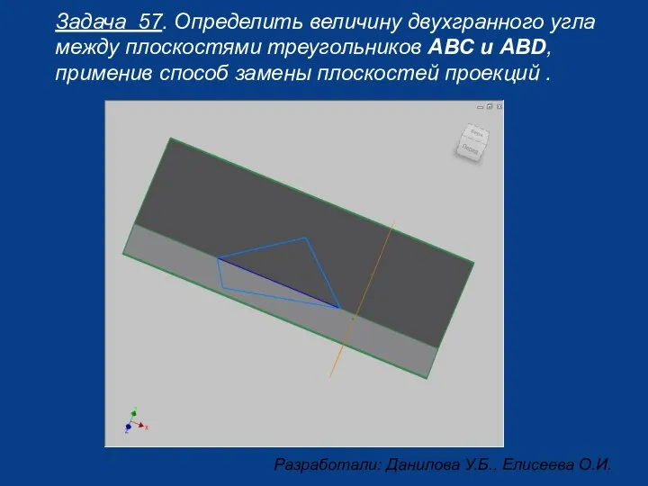 Задача 57. Определить величину двухгранного угла между плоскостями треугольников АВС и