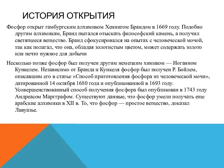 ИСТОРИЯ ОТКРЫТИЯ Фосфор открыт гамбургским алхимиком Хеннигом Брандом в 1669 году.