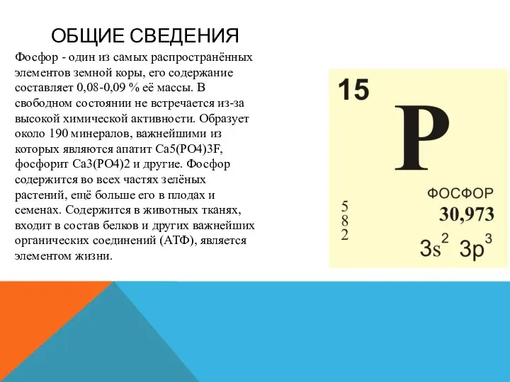 ОБЩИЕ СВЕДЕНИЯ Фосфор - один из самых распространённых элементов земной коры,