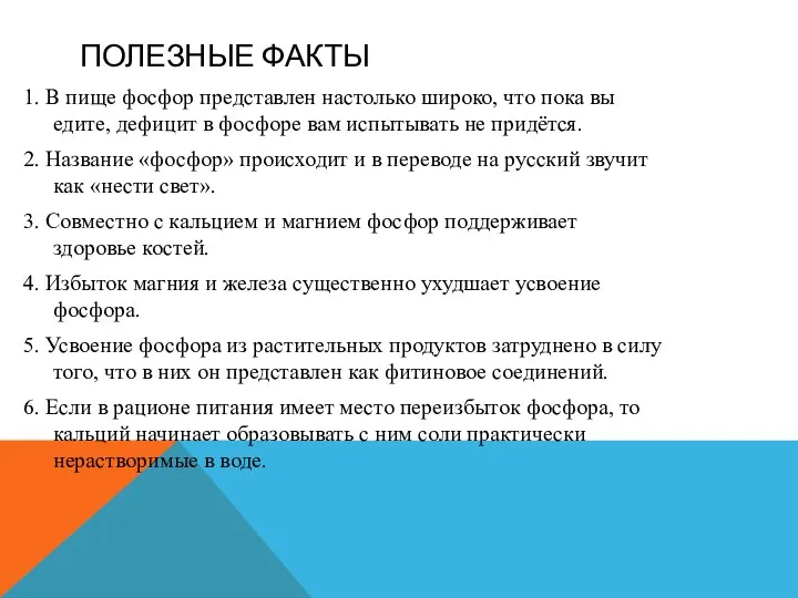 ПОЛЕЗНЫЕ ФАКТЫ 1. В пище фосфор представлен настолько широко, что пока