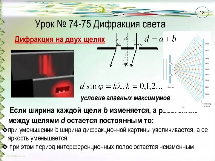 Урок № 74-75 Дифракция света Дифракция на двух щелях Если ширина