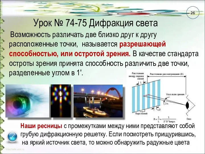 Урок № 74-75 Дифракция света Наши ресницы с промежутками между ними