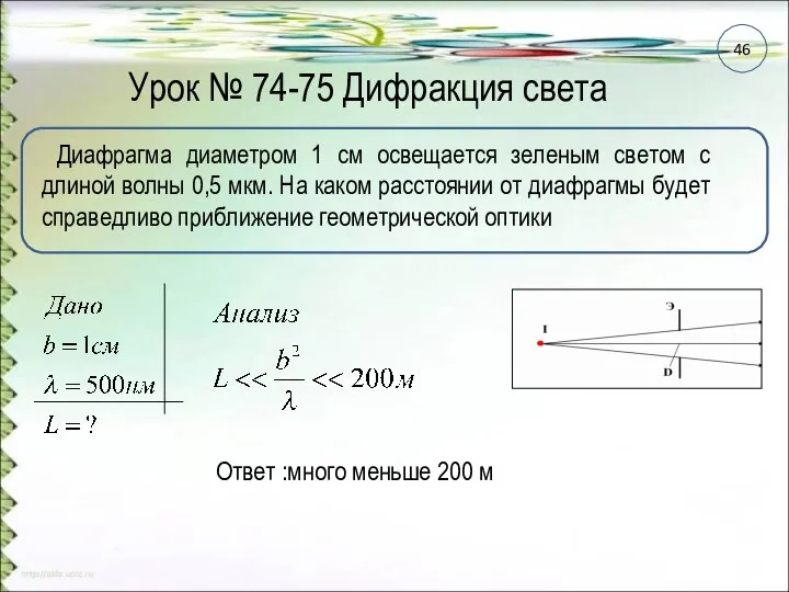 Урок № 74-75 Дифракция света Диафрагма диаметром 1 см освещается зеленым