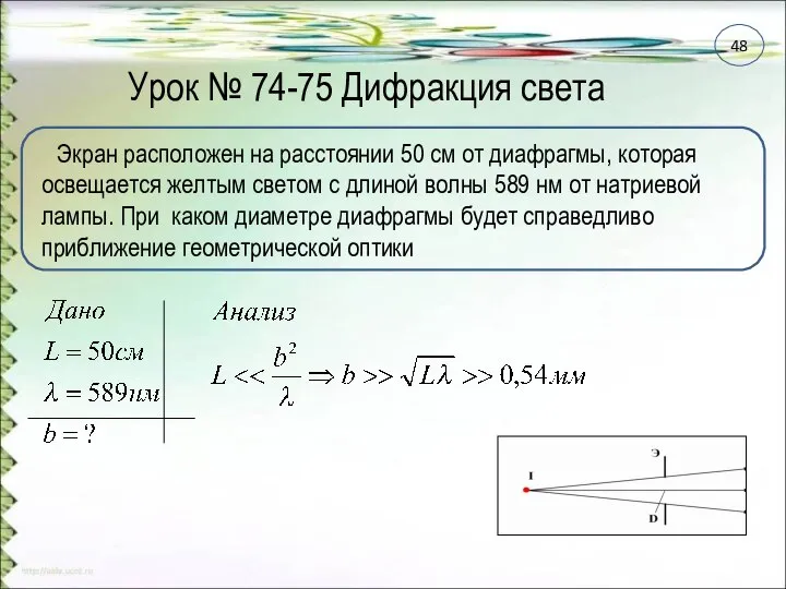 Урок № 74-75 Дифракция света Экран расположен на расстоянии 50 см