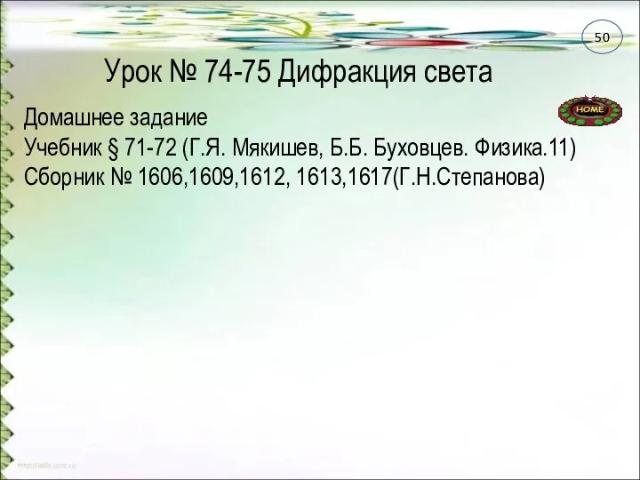 Урок № 74-75 Дифракция света Домашнее задание Учебник § 71-72 (Г.Я.