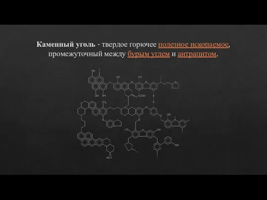 Каменный уголь - твердое горючее полезное ископаемое, промежуточный между бурым углем и антрацитом.