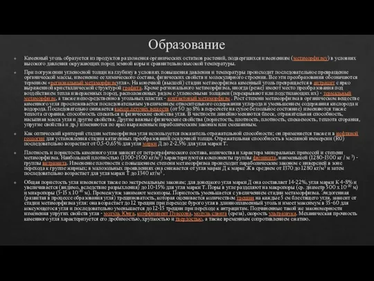 Образование Каменный уголь образуется из продуктов разложения органических остатков растений, подвергшихся