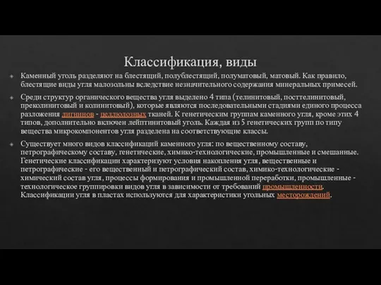 Классификация, виды Каменный уголь разделяют на блестящий, полублестящий, полуматовый, матовый. Как