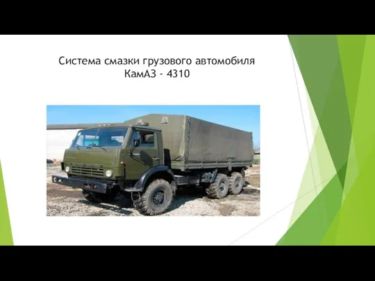 Система смазки грузового автомобиля КамАЗ - 4310