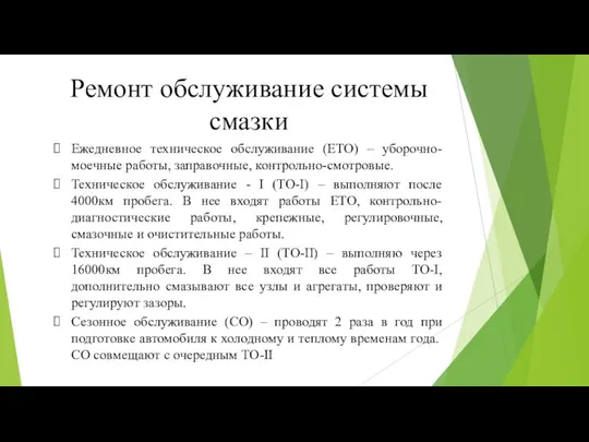 Ежедневное техническое обслуживание (ЕТО) – уборочно-моечные работы, заправочные, контрольно-смотровые. Техническое обслуживание