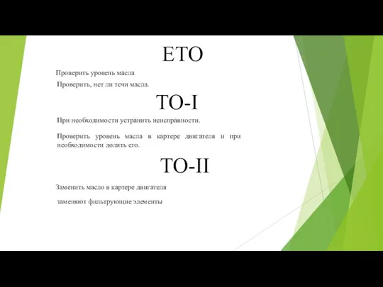 ЕТО ТО-II Проверить уровень масла Проверить, нет ли течи масла. ТО-I