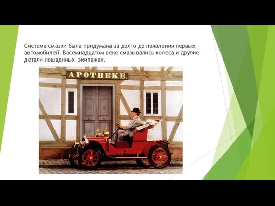 Система смазки была придумана за долго до появления первых автомобилей. Восемнадцатом