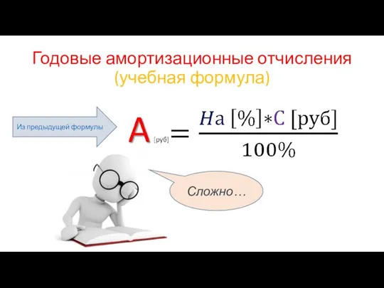 Годовые амортизационные отчисления (учебная формула) Из предыдущей формулы Сложно…