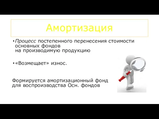 Амортизация Процесс постепенного перенесения стоимости основных фондов на производимую продукцию «Возмещает»