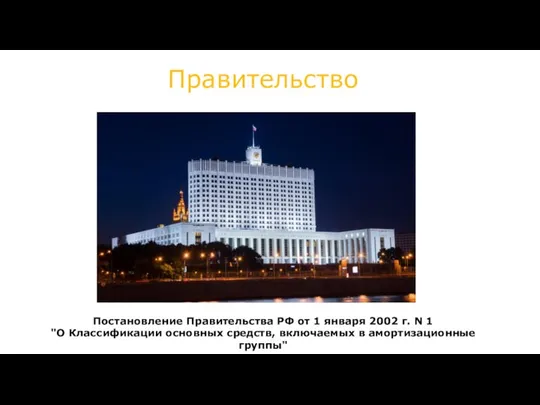 Правительство Постановление Правительства РФ от 1 января 2002 г. N 1