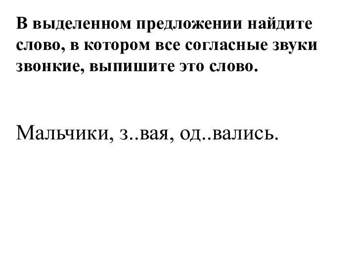 В выделенном предложении найдите слово, в котором все согласные звуки звонкие,