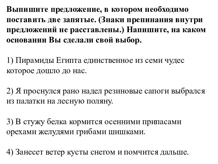 Выпишите предложение, в котором необходимо поставить две запятые. (Знаки препинания внутри