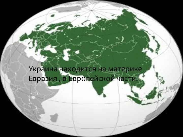 Украина находится на материке Евразия , в Европейской части.