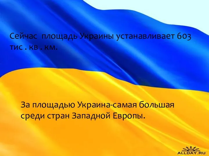 Сейчас площадь Украины устанавливает 603 тис . кв . км. За